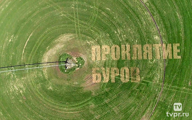 Проклятие буров