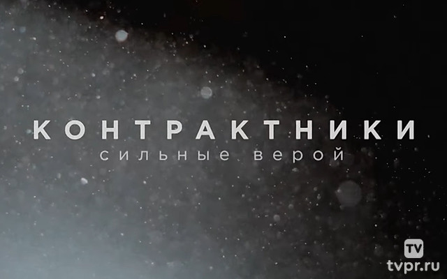 Контрактники. Сильные верой