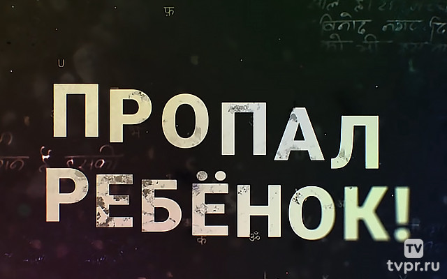 Пропал ребёнок!