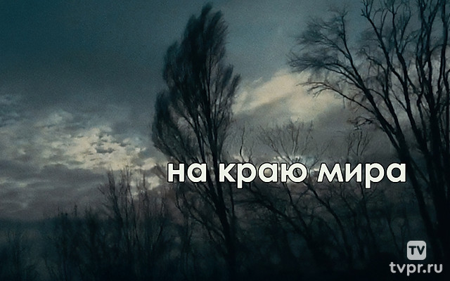 Донбасс: «На краю мира»