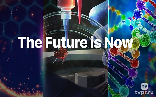 Будущее сегодня