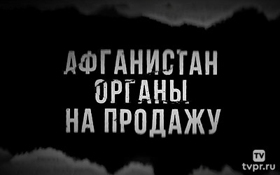 Афганистан. Органы на продажу