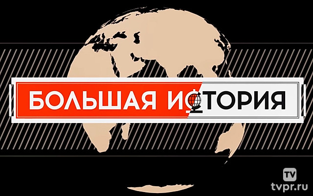 Большая история