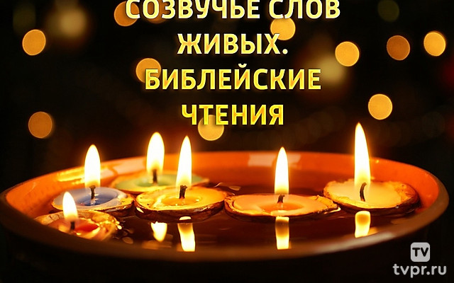 Созвучье слов живых. Библейские чтения