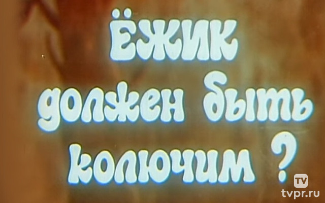 Ёжик должен быть колючим?