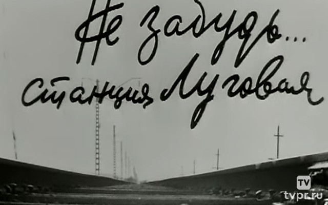 Не забудь... станция Луговая