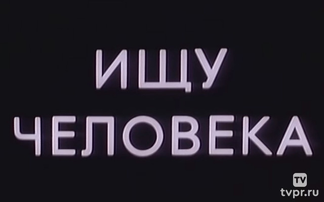 Ищу человека