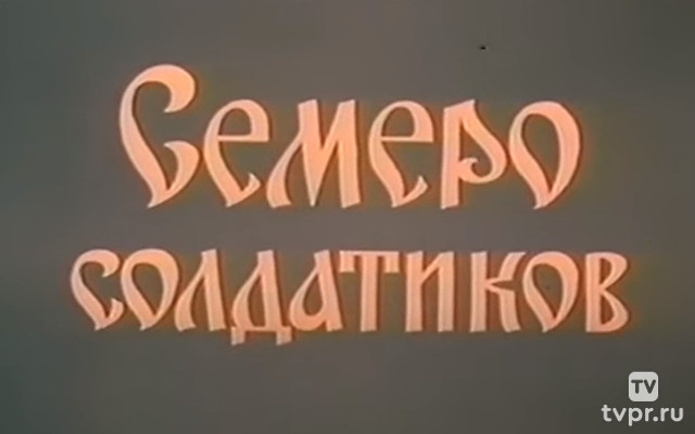 Семеро солдатиков