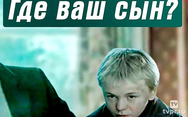 Где ваш сын?..