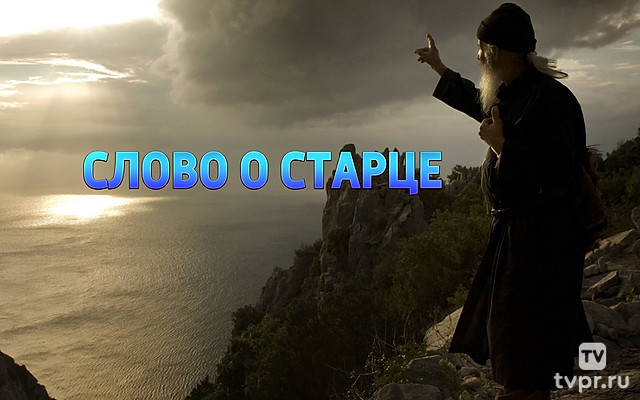 Слово о старце