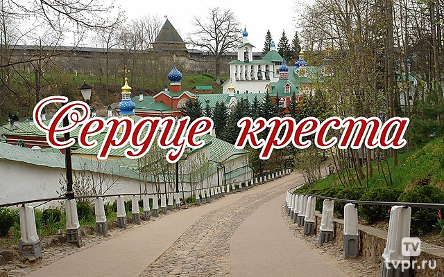 Сердце креста