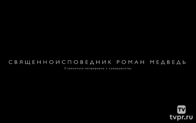 Священноисповедник Роман Медведь. Стремиться непрерывно к совершенству