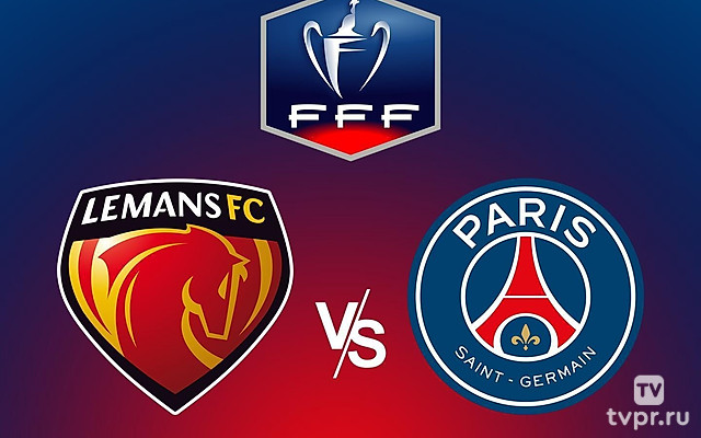 Футбол. Кубок Франции. 1/8 финала. Леман - ПСЖ