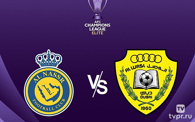 Футбол. АФК Лига Чемпионов Элита. Аль Наср (КСА) - Аль Васл (ОАЭ)