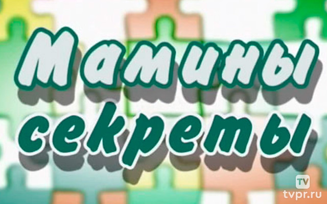 Мамины секреты
