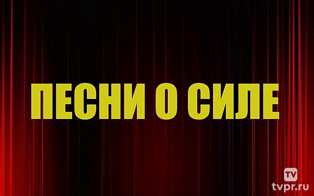 Песни о Силе