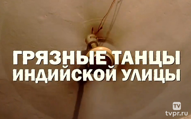 Грязные танцы индийской улицы