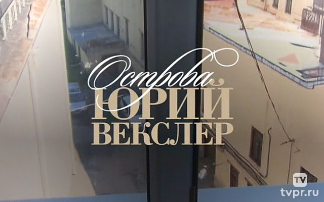 Юрий Векслер. Дедукция крупным планом