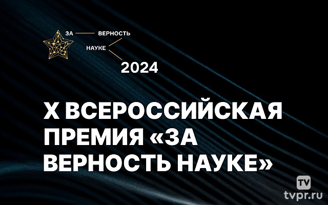 Церемония награждения победителей X Всероссийской премии «За верность науке»
