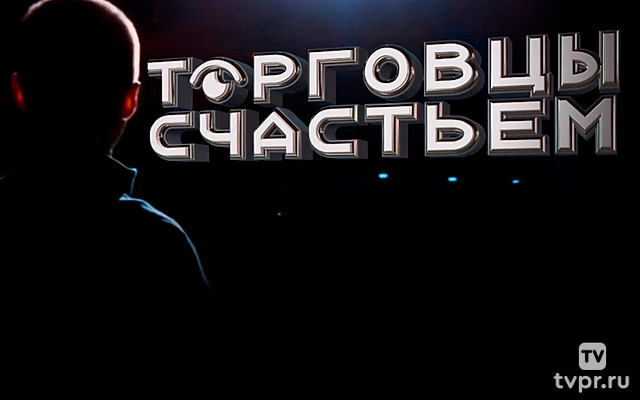 Торговцы счастьем