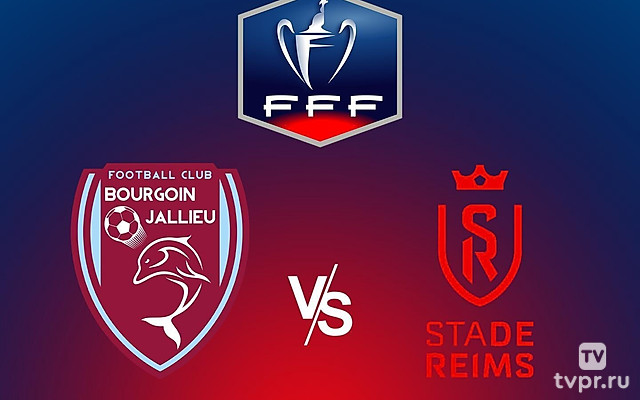 Футбол. Кубок Франции. 1/8 финала. Бургуан Жальё - Реймс