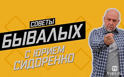Советы бывалых