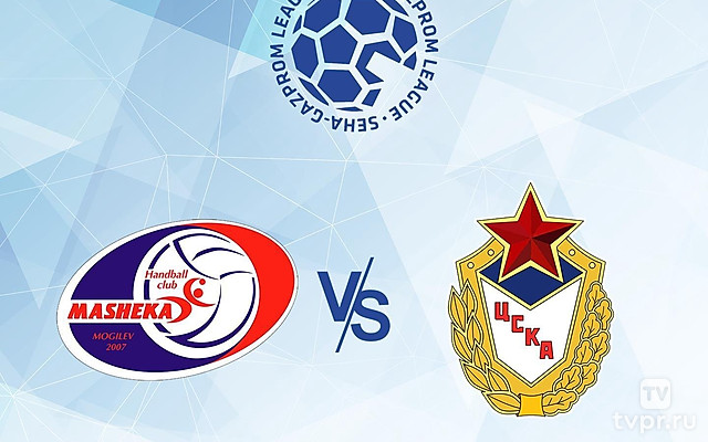 Гандбол. SEHA - Gazprom League. Машека - ЦСКА