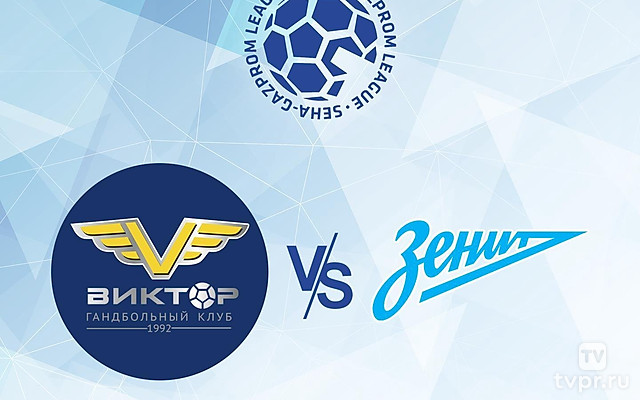 Гандбол. SEHA - Gazprom League. Виктор Ставрополь - Зенит