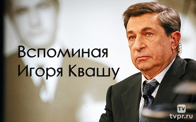 Вспоминая Игоря Квашу