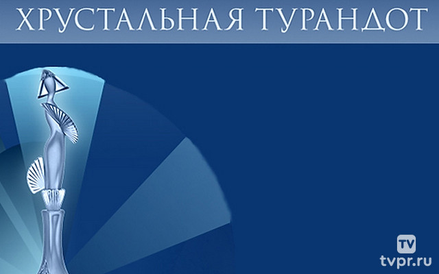 Хрустальный бал «Хрустальной Турандот»