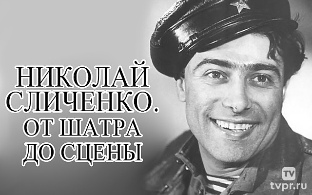 Николай Сличенко. От шатра до сцены