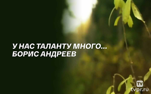 Борис Андреев. У нас таланту много...