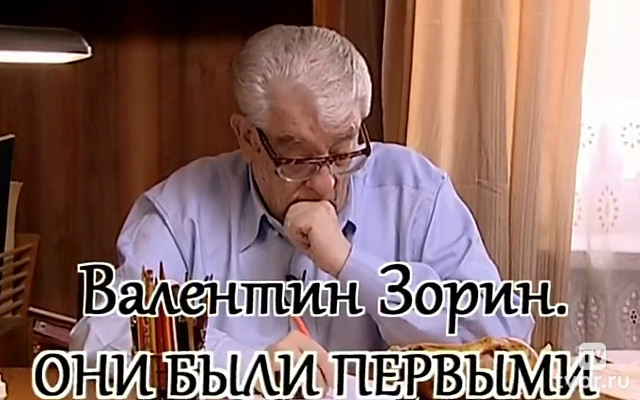Они были первыми. Валентин Зорин