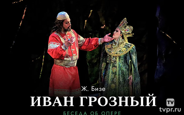 Беседа об опере «Иван Грозный» Жоржа Бизе