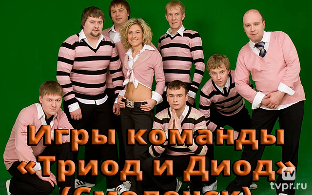 Игры команды «Триод и Диод» (Смоленск)