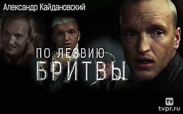 Александр Кайдановский. По лезвию бритвы