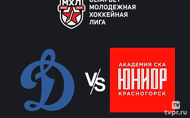 Olimpbet Чемпионат МХЛ. МХК «Динамо» (Москва) - «СКА-Юниор»