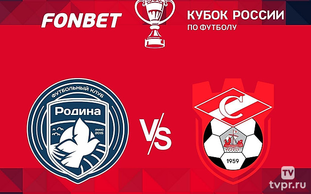 Fonbet Кубок России. «Родина» (Москва) - «Спартак» (Кострома)