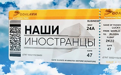 Наши иностранцы
