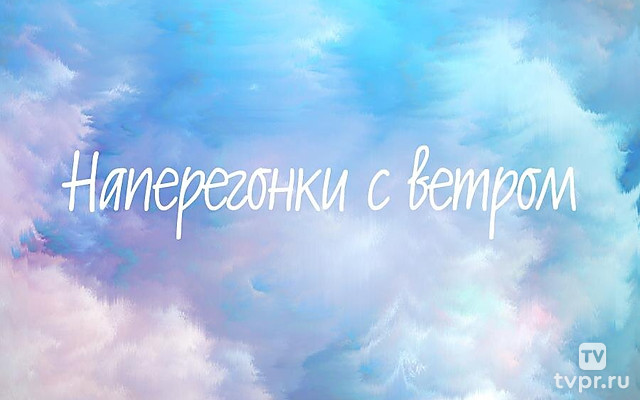 Наперегонки с ветром