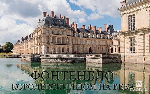 Фонтенбло: Дворец столетий