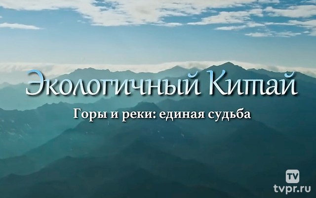 Экологичный Китай. Горы и реки, единая судьба