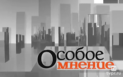 Особое мнение
