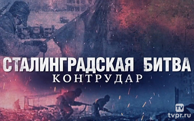 Сталинградская битва. Контрудар