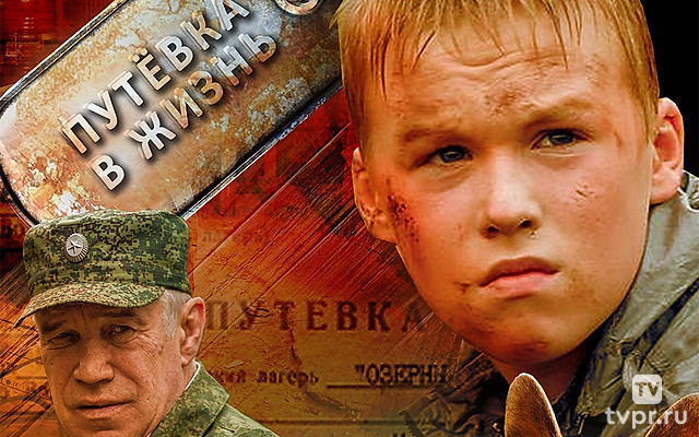 Путёвка в жизнь