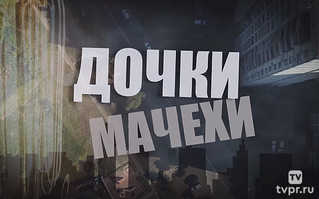 Дочки-мачехи