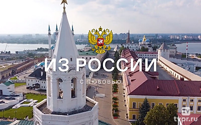 Из России с любовью