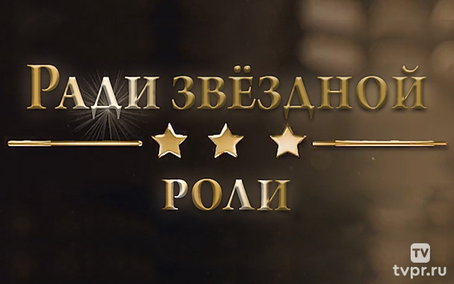 Ради звёздной роли