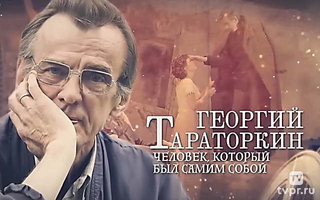 Георгий Тараторкин. Человек, который был самим собой