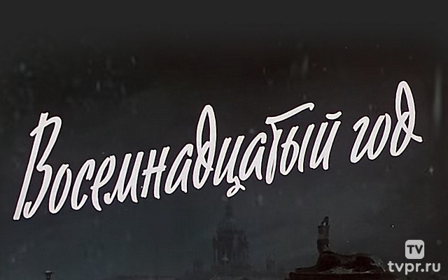 Восемнадцатый год